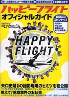 ハッピーフライトオフィシャルガイド - 矢口史靖監督撮影現場のヒミツ航空業界のお仕事全部教 日経ＢＰムック