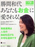 勝間和代あなたも「お金」に愛される！ - 日経マネー 日経ホームマガジン