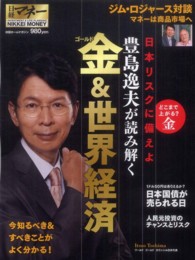 豊島逸夫が読み解く金＆世界経済 日経ホームマガジン