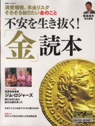 不安を生き抜く！「金」読本 - 消費増税、年金リスクそろそろ知りたい金のこと 日経ホームマガジン