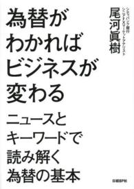 為替がわかればビジネスが変わる - ニュースとキーワードで読み解く為替の基本