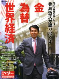 豊島逸夫が語り尽くす金　為替　世界経済 日経ホームマガジン