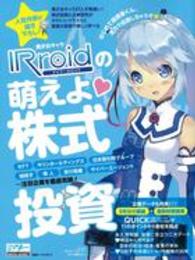 日経ホームマガジン<br> 美少女キャラＩＲｒｏｉｄの萌えよ・株式投資 - 日経マネー