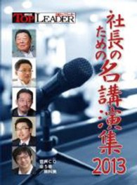 社長のための名講演集 〈２０１３〉 - 音声ＣＤ全５巻 ＜ＣＤ＞