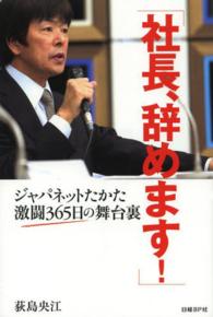 「社長、辞めます！」―ジャパネットたかた激闘３６５日の舞台裏