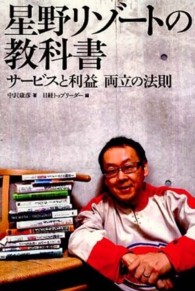 星野リゾートの教科書―サービスと利益両立の法則