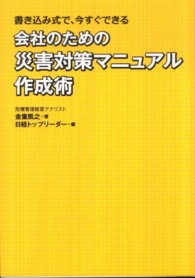 会社のための災害対策マニュアル作成術 - 書き込み式で、今すぐできる