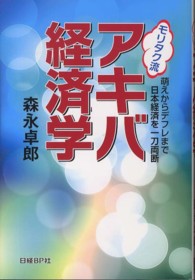 モリタク流アキバ経済学
