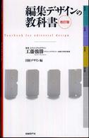 編集デザインの教科書 日経デザイン別冊 （改訂版）