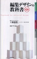 編集デザインの教科書 日経デザイン別冊 （第３版）