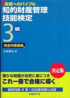 知的財産管理技能検定３級完全対策講座 - 合格へのバイブル