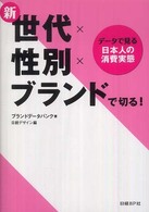 新世代×性別×ブランドで切る！ - データで見る日本人の消費実態