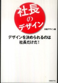 社長のデザイン―デザインを決められるのは社長だけだ！