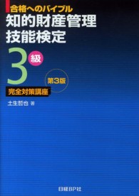合格へのバイブル　知的財産管理技能検定３級完全対策講座 （第３版）