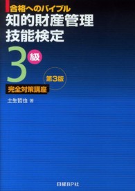 知的財産管理技能検定３級完全対策講座 - 合格へのバイブル （第３版）