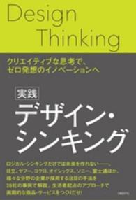 実践デザイン・シンキング―クリエイティブな思考で、ゼロ発想のイノベーションへ