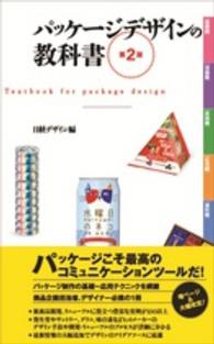 パッケージデザインの教科書 （第２版）