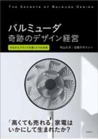 バルミューダ奇跡のデザイン経営 - ゼロからブランドを築く８つの法則