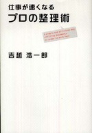 仕事が速くなるプロの整理術