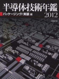 半導体技術年鑑 〈２０１２〉 パッケージング／実装編