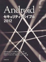 Ａｎｄｒｏｉｄセキュリティ・バイブル２０１２