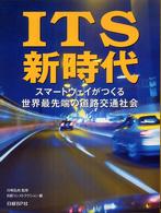 ＩＴＳ新時代 - スマートウェイがつくる世界最先端の道路交通社会