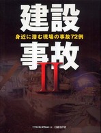 建設事故〈２〉身近に潜む現場の事故７２例