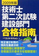 技術士第二次試験建設部門合格指南 〈２００９年版〉