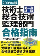 技術士第二次試験総合技術監理部門合格指南 〈２００９年版〉