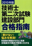 技術士第二次試験建設部門合格指南 〈２０１０年版〉