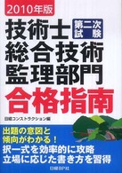 技術士第二次試験総合技術監理部門合格指南 〈２０１０年版〉