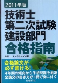 技術士第二次試験建設部門合格指南 〈２０１１年版〉