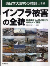 インフラ被害の全貌 - 大津波から人命と国土を守るための課題 東日本大震災の教訓