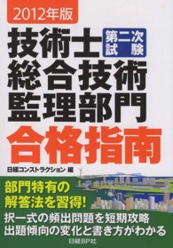 技術士第二次試験　総合技術監理部門合格指南〈２０１２年版〉