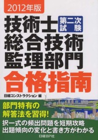 技術士第二次試験総合技術監理部門合格指南 〈２０１２年版〉