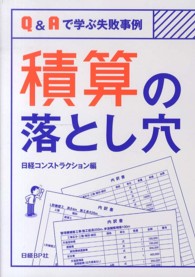 積算の落とし穴 - Ｑ＆Ａで学ぶ失敗事例