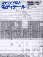 スケッチで学ぶ名ディテール―遠藤勝勧が実測した有名建築の「寸法」