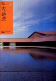 ＮＡ建築家シリーズ<br> 内藤廣
