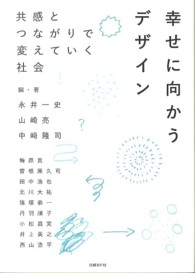 幸せに向かうデザイン―共感とつながりで変えていく社会