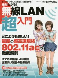 絶対わかる！無線ＬＡＮ超入門 - ネットワークを基礎から学ぶ 日経ＢＰムック