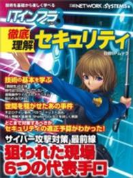 ＩＴインフラマガジン徹底理解セキュリティ 日経ＢＰムック