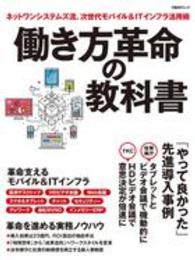 働き方革命の教科書 - ネットワンシステムズ流、次世代モバイル＆ＩＴインフ 日経ＢＰムック