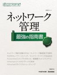 ネットワーク管理最強の指南書 日経ＢＰムック