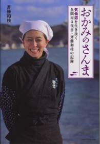 日経ＷＯＭＡＮ選書<br> おかみのさんま―気仙沼を生き抜く魚問屋３代目・斉藤和枝の記録