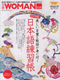 美しい言葉と敬語が身に付く日本語練習帳 - 女子力を磨く 日経ホームマガジン