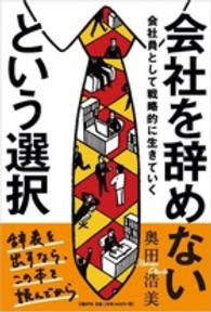 会社を辞めないという選択―会社員として戦略的に生きていく