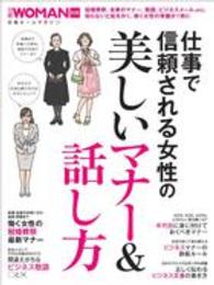 仕事で信頼される女性の美しいマナー＆話し方 仕事で信頼される女性の美しいマナ－＆話し方 - 紀伊國屋書店