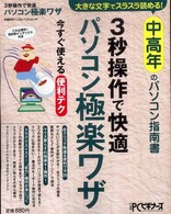 ３秒操作で快適パソコン極楽ワザ 日経ＢＰパソコンベストムック