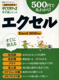 ５００円で丸わかり！エクセル - Ｅｘｃｅｌ　２０１０対応 日経ＢＰパソコンベストムック