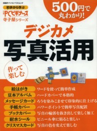 ５００円で丸わかり！デジカメ写真活用 日経ＢＰパソコンベストムック